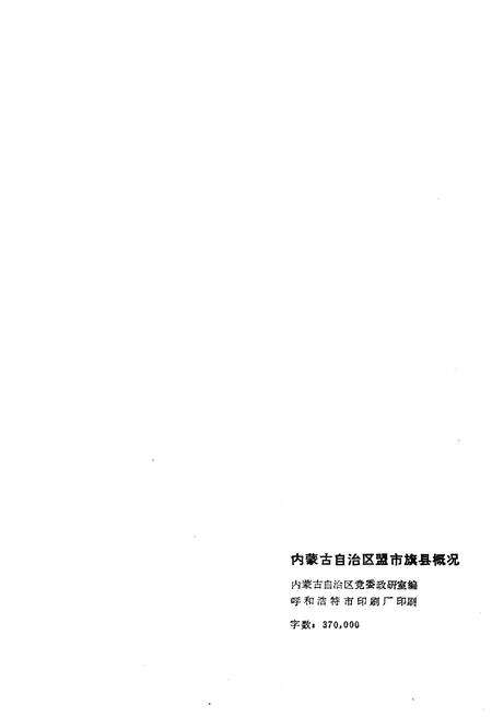 《内蒙古自治区盟市旗县概况》.pdf_内蒙古自治区志预览图2
