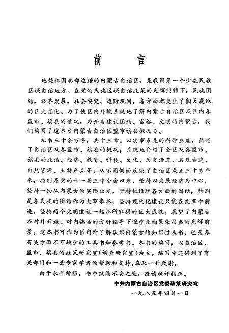 《内蒙古自治区盟市旗县概况》.pdf_内蒙古自治区志预览图3