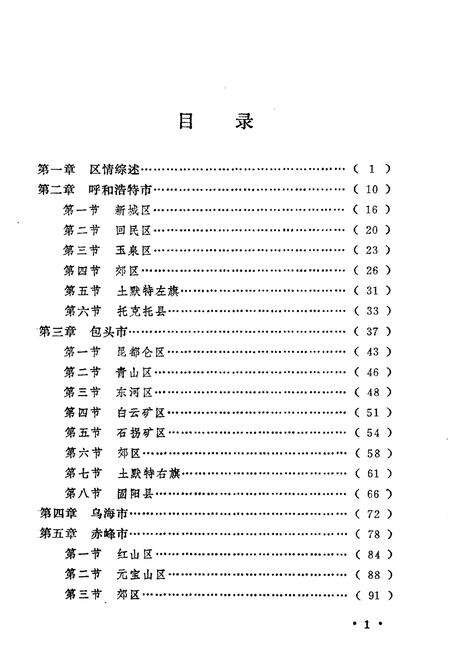 《内蒙古自治区盟市旗县概况》.pdf_内蒙古自治区志预览图4