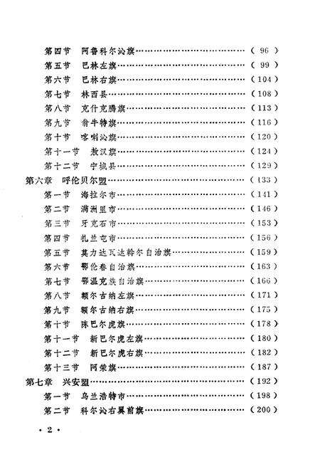 《内蒙古自治区盟市旗县概况》.pdf_内蒙古自治区志预览图5