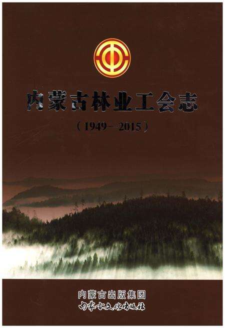 《内蒙古林业工会志》.pdf_内蒙古自治区志缩略图