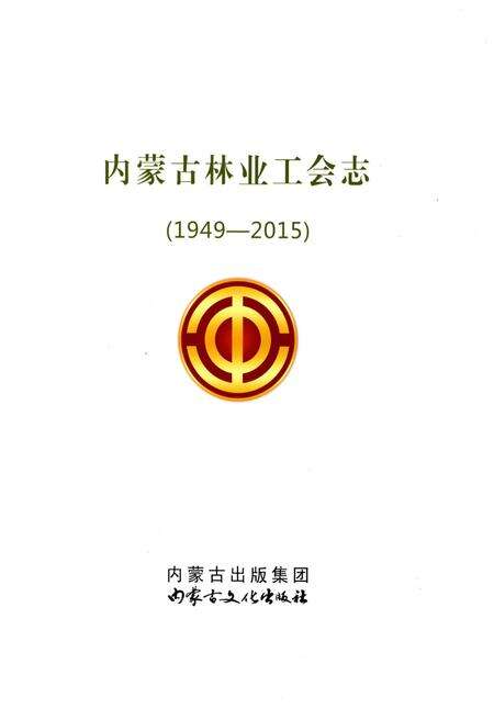 《内蒙古林业工会志》.pdf_内蒙古自治区志预览图1