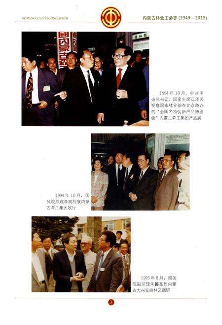 《内蒙古林业工会志》.pdf_内蒙古自治区志预览图5