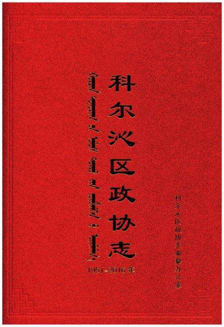 《科尔沁区政协志1951-2016》.pdf_内蒙古自治区志缩略图