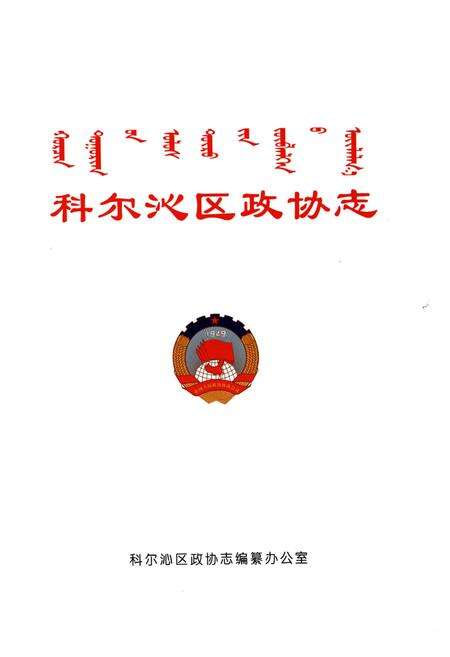 《科尔沁区政协志1951-2016》.pdf_内蒙古自治区志预览图1