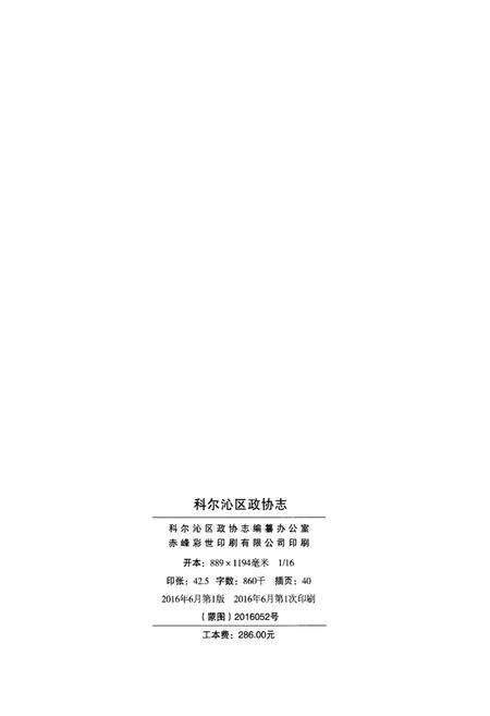 《科尔沁区政协志1951-2016》.pdf_内蒙古自治区志预览图2