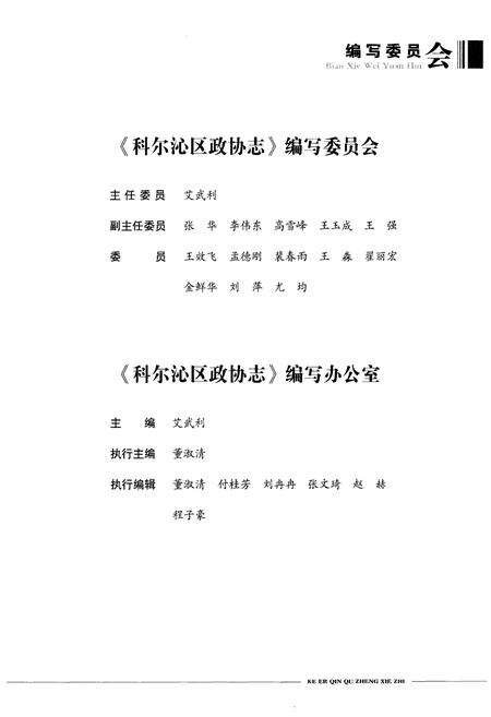 《科尔沁区政协志1951-2016》.pdf_内蒙古自治区志预览图3