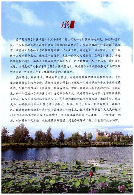 《科尔沁区政协志1951-2016》.pdf_内蒙古自治区志预览图4