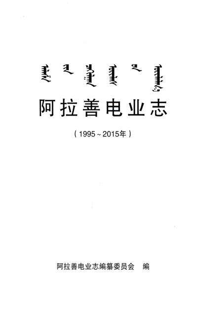 《阿拉善电业志1995-2015年》.pdf_内蒙古自治区志预览图1