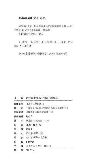 《阿拉善电业志1995-2015年》.pdf_内蒙古自治区志预览图2