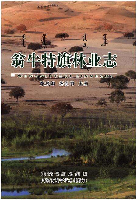 《翁牛特旗林业志》.pdf_内蒙古自治区志缩略图