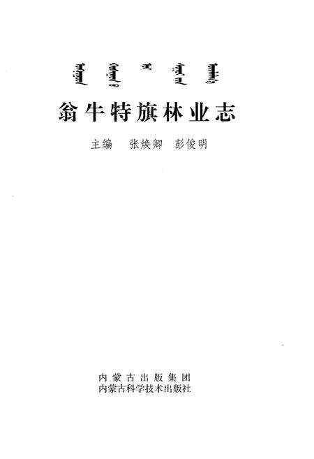 《翁牛特旗林业志》.pdf_内蒙古自治区志预览图1