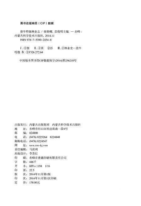 《翁牛特旗林业志》.pdf_内蒙古自治区志预览图2