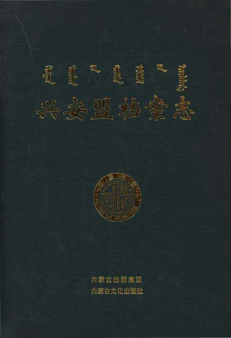 《兴安盟档案志》.pdf_内蒙古自治区志缩略图
