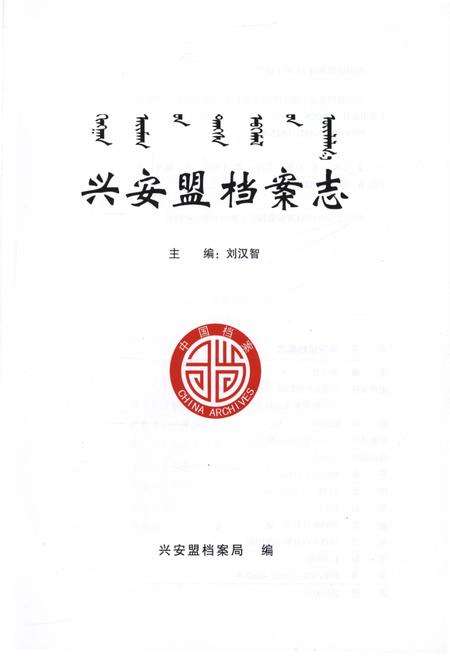 《兴安盟档案志》.pdf_内蒙古自治区志预览图1