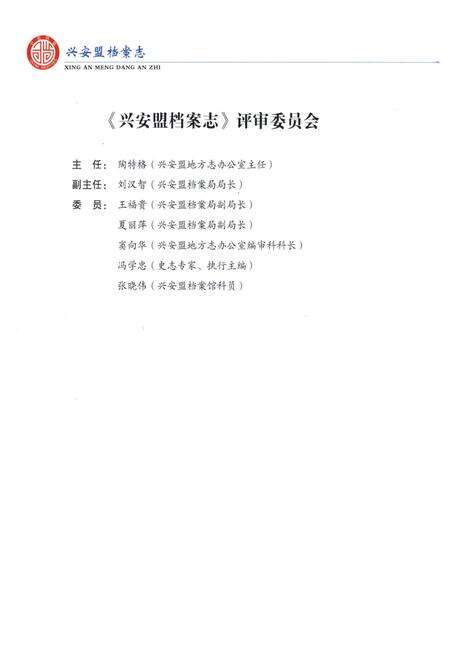 《兴安盟档案志》.pdf_内蒙古自治区志预览图4