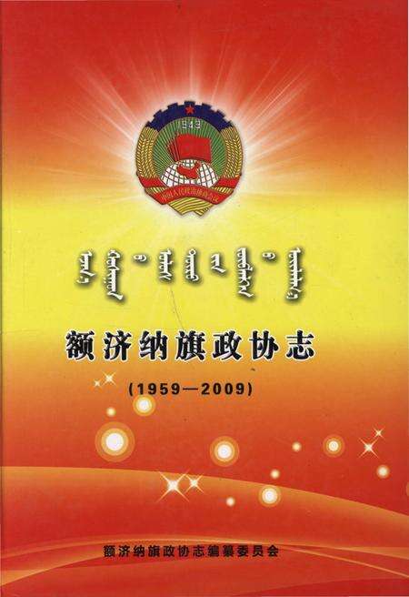 《额济纳旗政协志(1959-2009)》.pdf_内蒙古自治区志缩略图