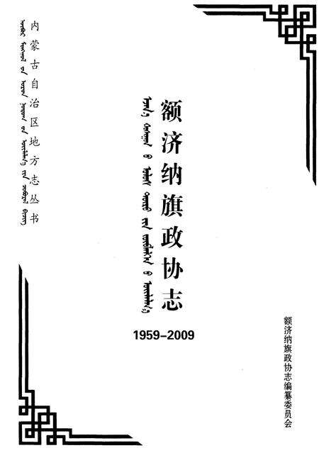 《额济纳旗政协志(1959-2009)》.pdf_内蒙古自治区志预览图1