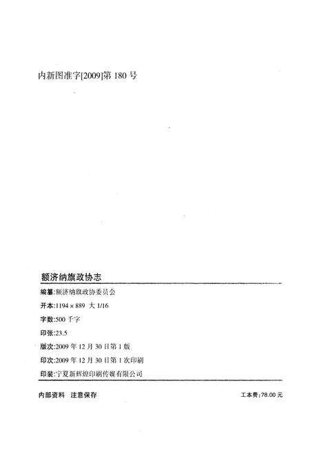 《额济纳旗政协志(1959-2009)》.pdf_内蒙古自治区志预览图2