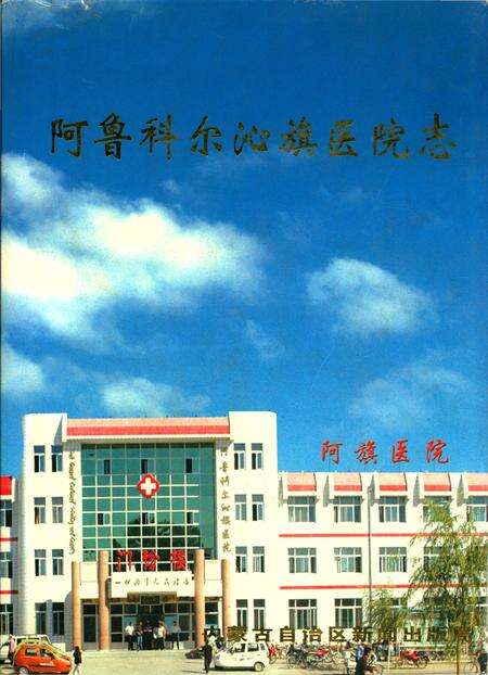 《阿鲁科尔沁旗医院志》.pdf_内蒙古自治区志缩略图