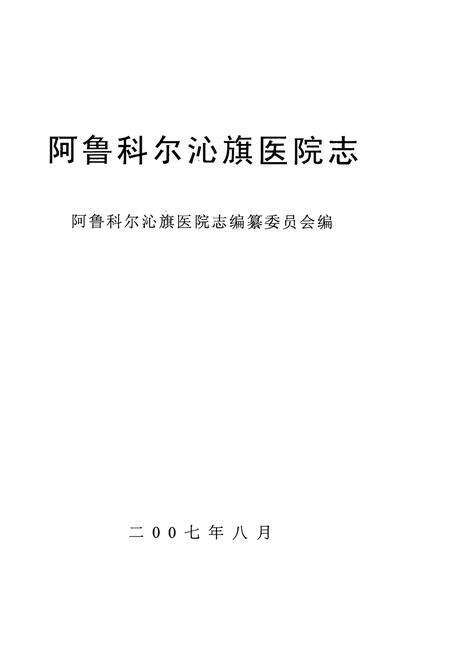 《阿鲁科尔沁旗医院志》.pdf_内蒙古自治区志预览图1