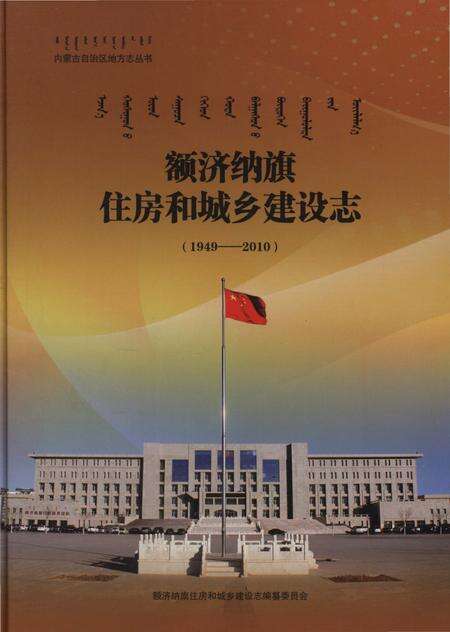 《额济纳旗住房和城乡建设志(1949-2010)》.pdf_内蒙古自治区志缩略图