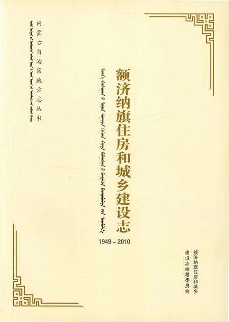 《额济纳旗住房和城乡建设志(1949-2010)》.pdf_内蒙古自治区志预览图1