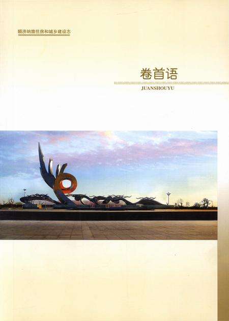 《额济纳旗住房和城乡建设志(1949-2010)》.pdf_内蒙古自治区志预览图2