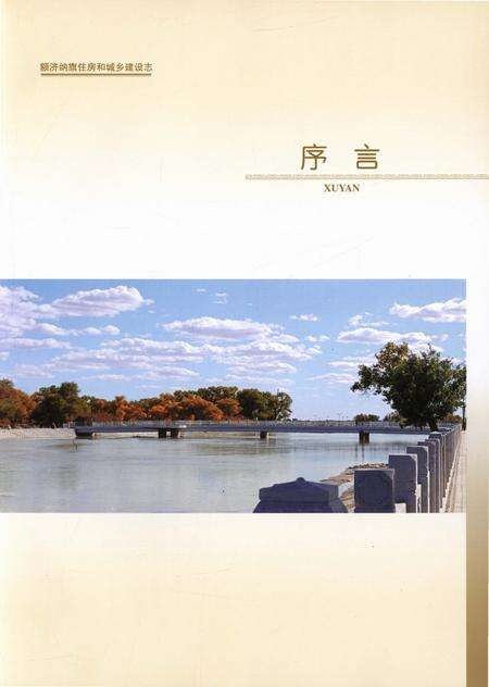 《额济纳旗住房和城乡建设志(1949-2010)》.pdf_内蒙古自治区志预览图4