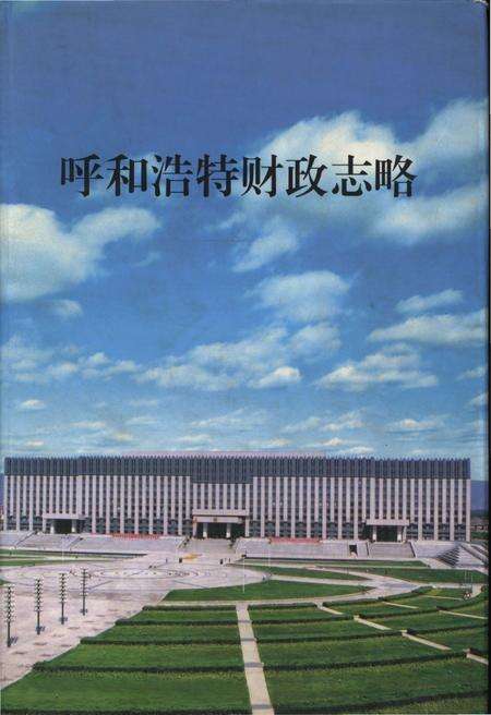 《呼和浩特财政志略》.pdf_内蒙古自治区志缩略图