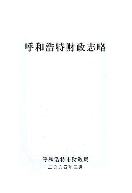 《呼和浩特财政志略》.pdf_内蒙古自治区志预览图1