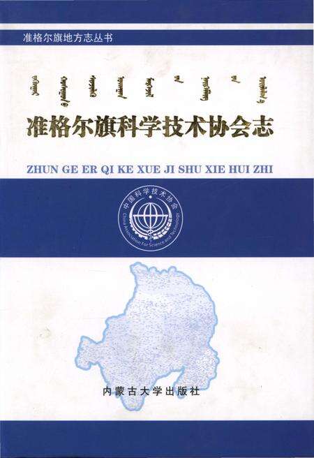 《准格尔旗科学技术协会志》.pdf_内蒙古自治区志缩略图