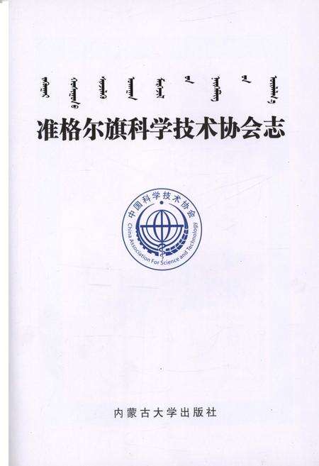 《准格尔旗科学技术协会志》.pdf_内蒙古自治区志预览图1