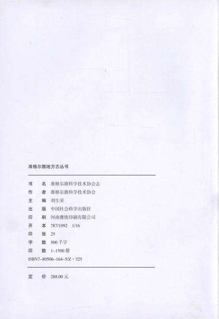 《准格尔旗科学技术协会志》.pdf_内蒙古自治区志预览图2