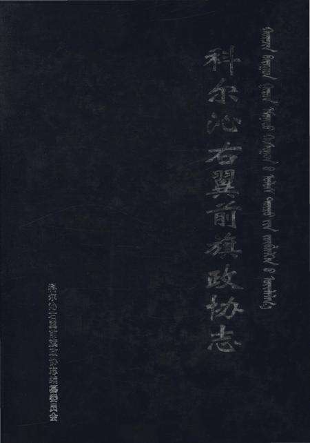 《科尔沁右翼前旗政协志》.pdf_内蒙古自治区志缩略图