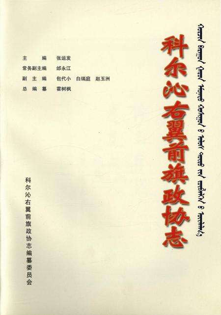 《科尔沁右翼前旗政协志》.pdf_内蒙古自治区志预览图1