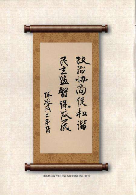 《科尔沁右翼前旗政协志》.pdf_内蒙古自治区志预览图4