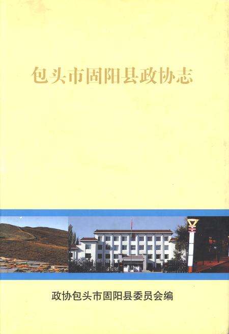 《包头市固阳县政协志》.pdf_内蒙古自治区志缩略图