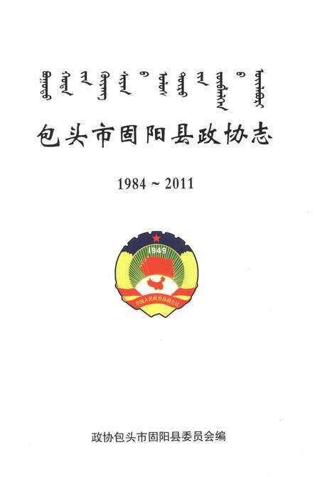 《包头市固阳县政协志》.pdf_内蒙古自治区志预览图1