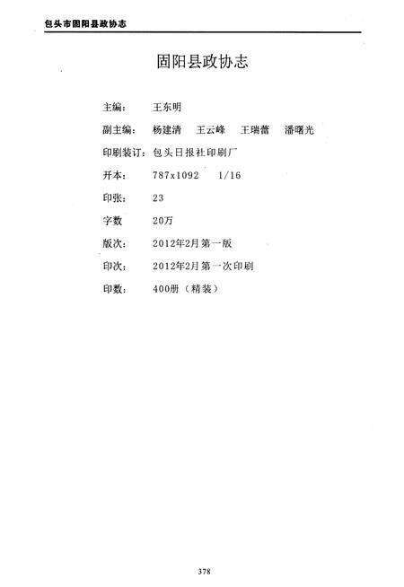 《包头市固阳县政协志》.pdf_内蒙古自治区志预览图2