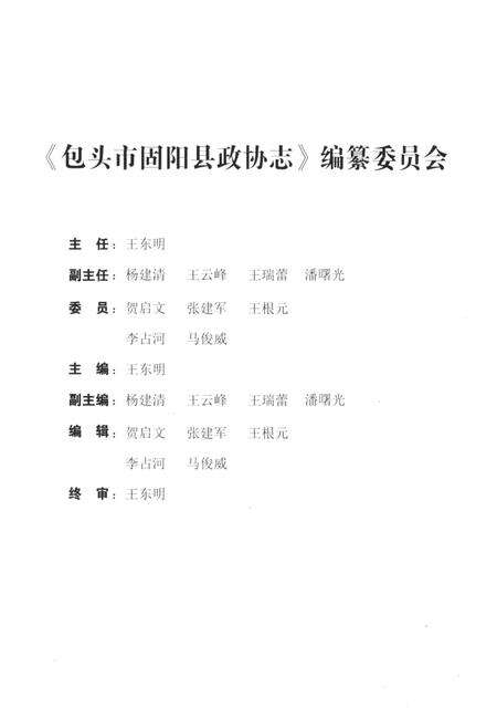 《包头市固阳县政协志》.pdf_内蒙古自治区志预览图3