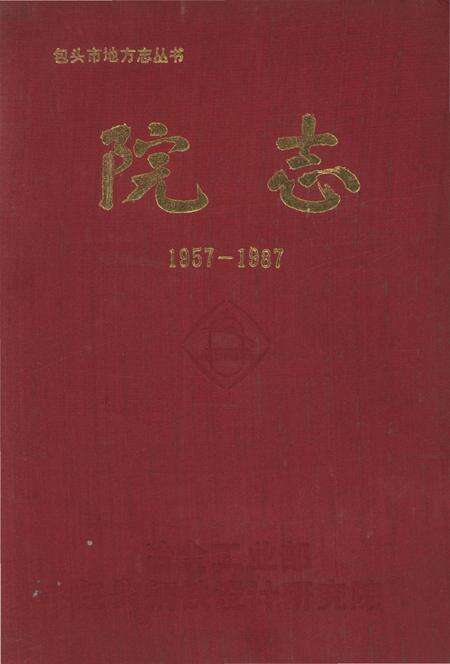 《冶金工业部 包头钢铁设计研究院院志1957-1987》.pdf_内蒙古自治区志缩略图