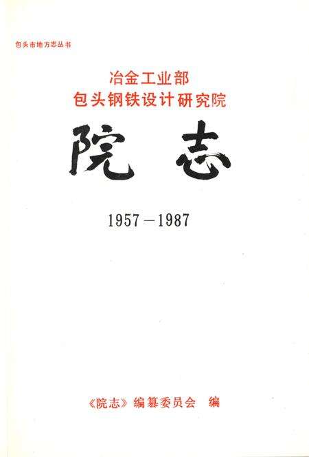 《冶金工业部 包头钢铁设计研究院院志1957-1987》.pdf_内蒙古自治区志预览图1