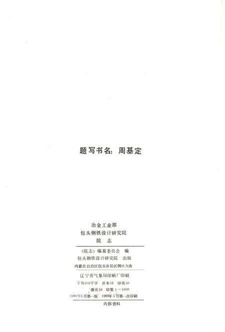 《冶金工业部 包头钢铁设计研究院院志1957-1987》.pdf_内蒙古自治区志预览图2