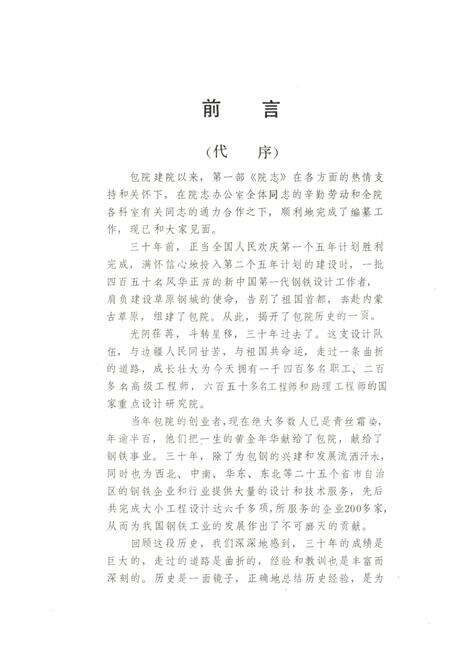 《冶金工业部 包头钢铁设计研究院院志1957-1987》.pdf_内蒙古自治区志预览图3