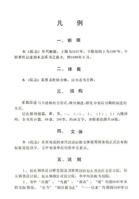 《冶金工业部 包头钢铁设计研究院院志1957-1987》.pdf_内蒙古自治区志预览图4