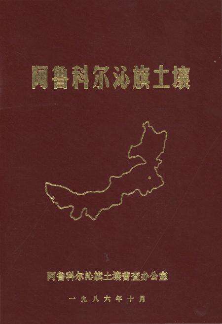 《阿鲁科尔沁旗土壤》.pdf_内蒙古自治区志缩略图
