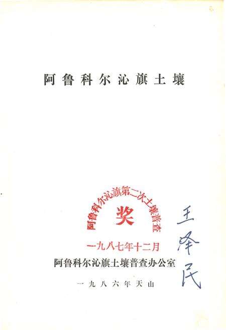 《阿鲁科尔沁旗土壤》.pdf_内蒙古自治区志预览图1