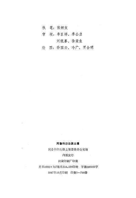 《阿鲁科尔沁旗土壤》.pdf_内蒙古自治区志预览图2