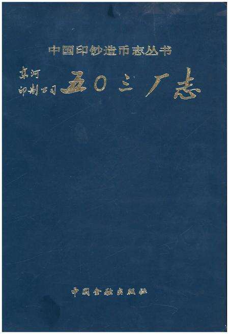 《东河印制公司五○三厂志》.pdf_内蒙古自治区志缩略图
